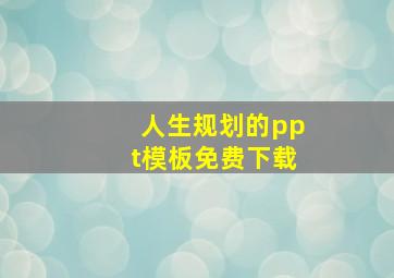 人生规划的ppt模板免费下载