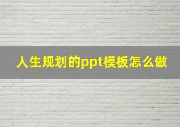 人生规划的ppt模板怎么做