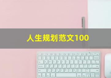 人生规划范文100