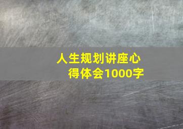 人生规划讲座心得体会1000字