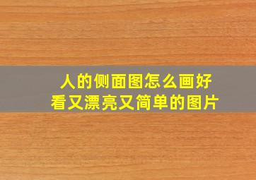 人的侧面图怎么画好看又漂亮又简单的图片