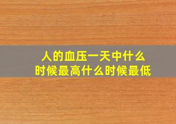 人的血压一天中什么时候最高什么时候最低