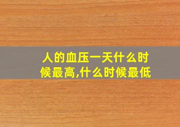 人的血压一天什么时候最高,什么时候最低