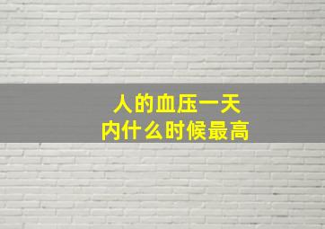 人的血压一天内什么时候最高