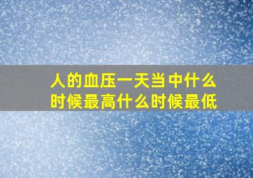 人的血压一天当中什么时候最高什么时候最低