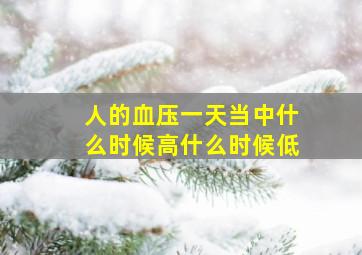 人的血压一天当中什么时候高什么时候低