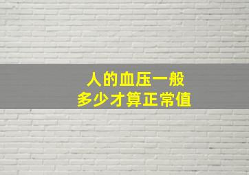 人的血压一般多少才算正常值