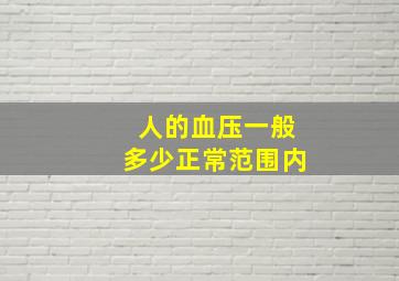 人的血压一般多少正常范围内