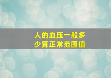 人的血压一般多少算正常范围值