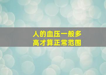 人的血压一般多高才算正常范围