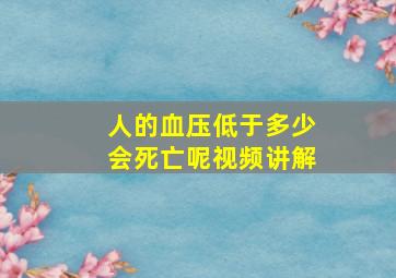 人的血压低于多少会死亡呢视频讲解