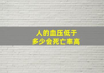 人的血压低于多少会死亡率高