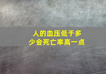 人的血压低于多少会死亡率高一点