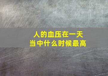 人的血压在一天当中什么时候最高