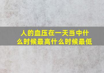 人的血压在一天当中什么时候最高什么时候最低