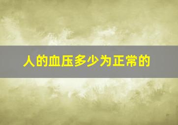 人的血压多少为正常的