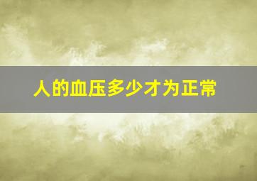 人的血压多少才为正常