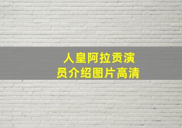 人皇阿拉贡演员介绍图片高清