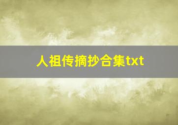 人祖传摘抄合集txt