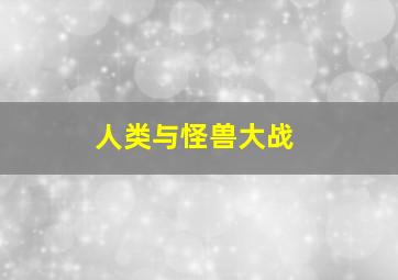 人类与怪兽大战