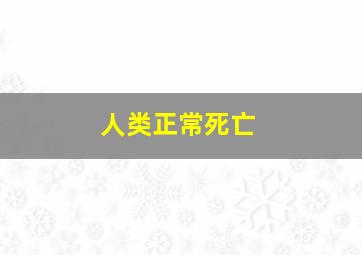 人类正常死亡