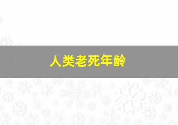 人类老死年龄