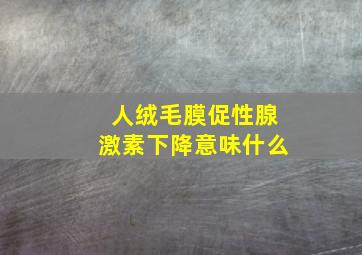 人绒毛膜促性腺激素下降意味什么