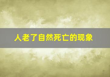 人老了自然死亡的现象