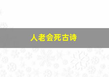 人老会死古诗