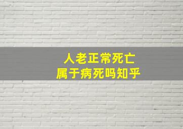 人老正常死亡属于病死吗知乎