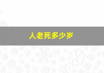 人老死多少岁