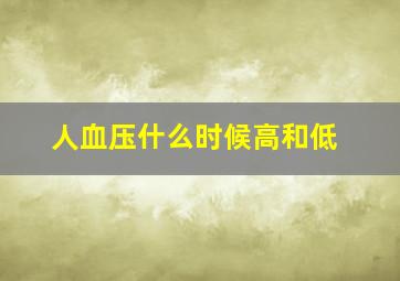 人血压什么时候高和低