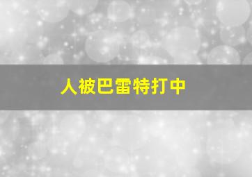 人被巴雷特打中