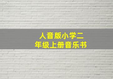 人音版小学二年级上册音乐书