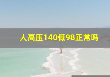 人高压140低98正常吗