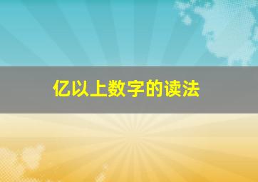 亿以上数字的读法