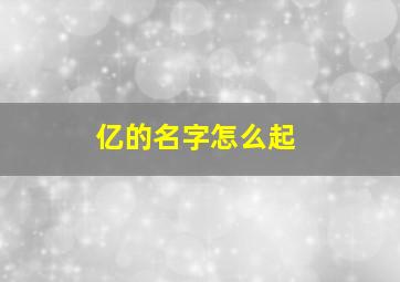 亿的名字怎么起