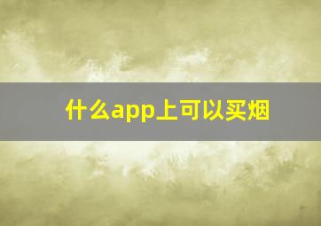 什么app上可以买烟