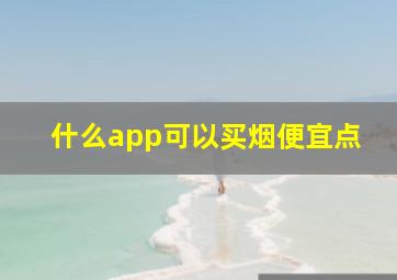 什么app可以买烟便宜点