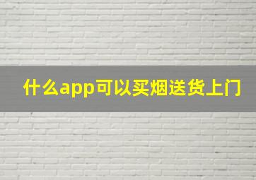 什么app可以买烟送货上门