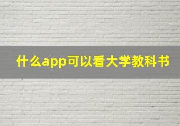 什么app可以看大学教科书