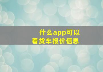 什么app可以看货车报价信息