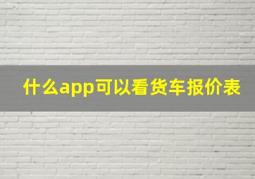 什么app可以看货车报价表