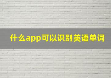 什么app可以识别英语单词