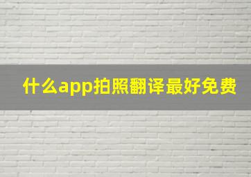 什么app拍照翻译最好免费