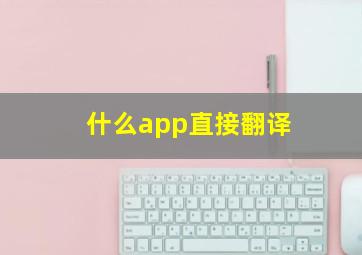 什么app直接翻译