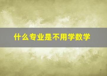 什么专业是不用学数学