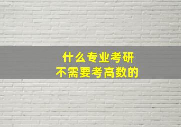 什么专业考研不需要考高数的