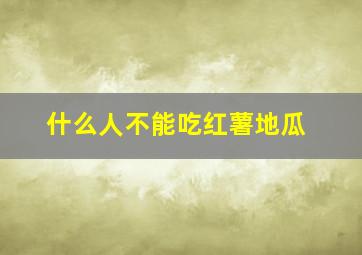 什么人不能吃红薯地瓜