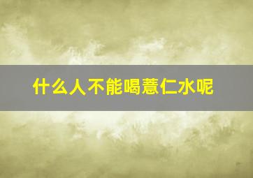 什么人不能喝薏仁水呢